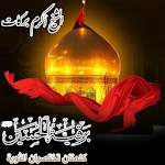 Cover Image of Download برقية الحسين -ع 1.0 APK