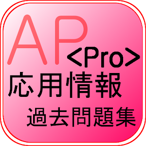 応用情報技術者試験 過去問題集<Pro版>.apk 1.0.16