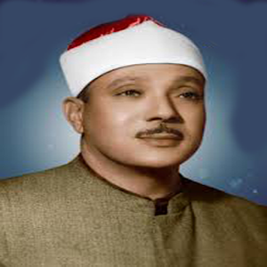 روائع تلاوات الشيخ /عبد الباسط 1.0