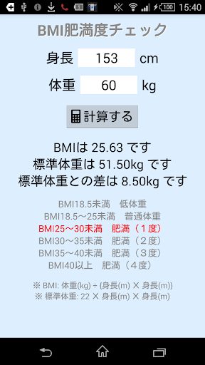 BMI肥満度チェック