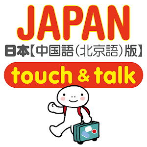 指指通会话 日本 touch&talk.apk Varies with device