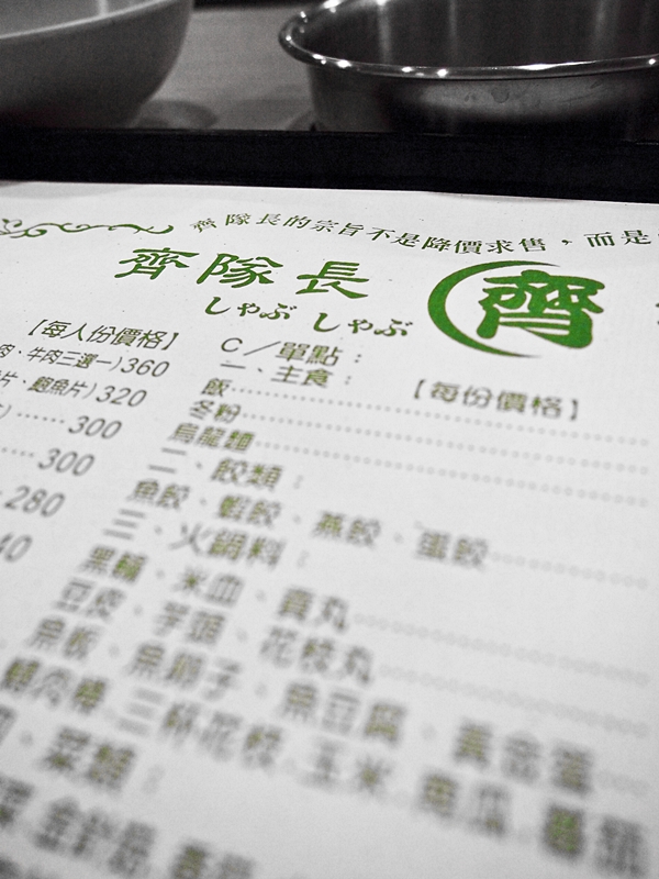 台南 中西區 - 齊隊長涮涮鍋 [火鍋]