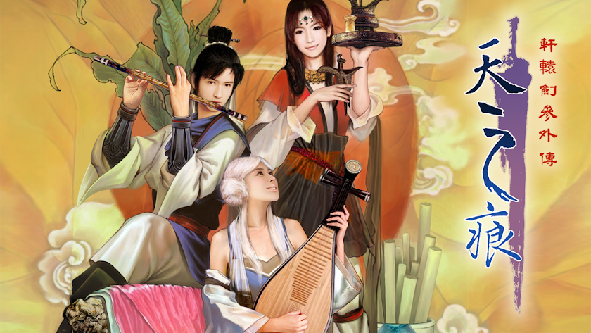 軒轅劍參外傳 天之痕 Screen 3