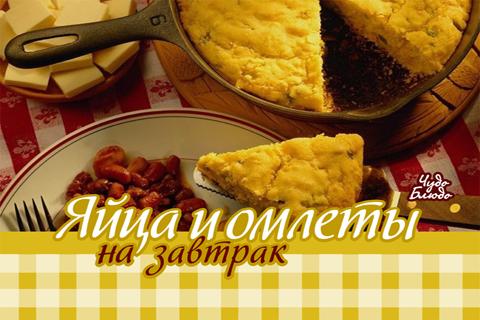 Яйца-омлеты Кулинарные Рецепты