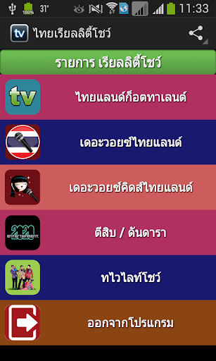 ไทยเรียลลิตี้โชว์