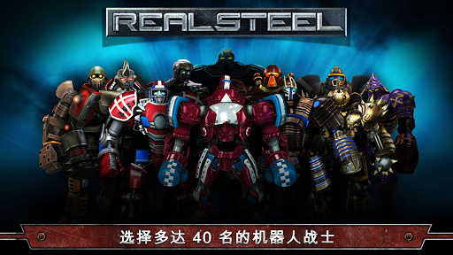 real steel wrb破解 - 癮科技App