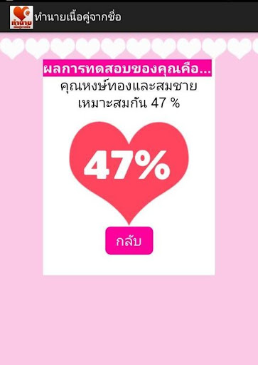 【免費娛樂App】ทำนายเนื้อคู่จากชื่อ-APP點子