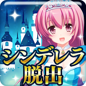 脱出ゲーム シンデレラ城からの脱出:ヒント付き logo
