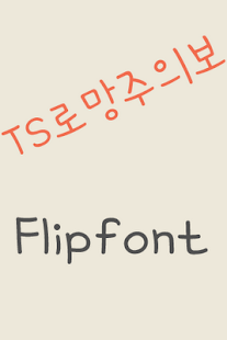 Free Download TSromang™ Korean Flipfont APK for Android