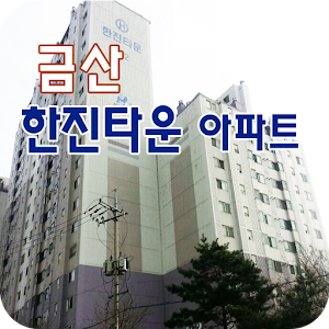 금산한진타운아파트 5.0