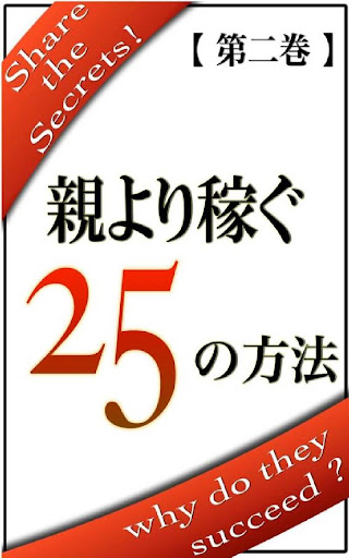 親より稼ぐ ２５の方法【第二巻】