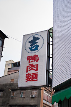 阿吉鴨肉麵