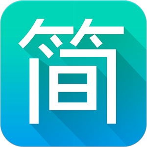 简应用-安卓装机必备，拥有最新最热APP的免费应用市场 個人化 App LOGO-APP開箱王