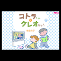 コトラくんとクレオちゃん 第2集 logo