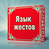 Язык жестов