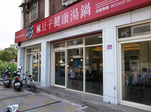 麻豆子健康湯鍋＊一人小火鍋剛剛好