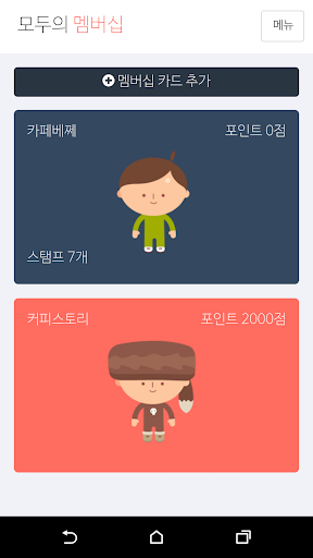 모두의 멤버십