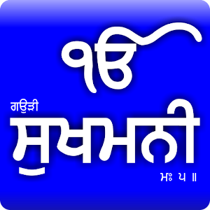 Sukhmani Sahib (Gurmukhi).apk 1.3