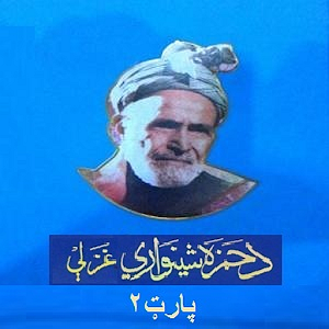 Kalam Hamza Baba Pashto Part 2 2