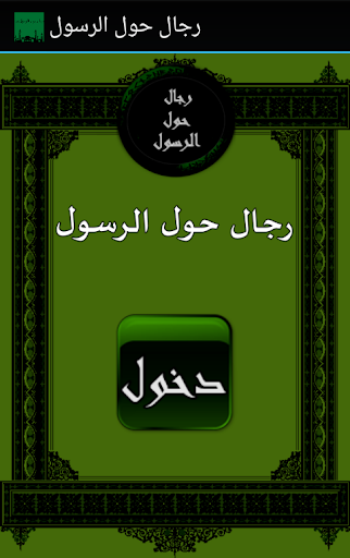 免費下載書籍APP|رجال حول الرسول app開箱文|APP開箱王