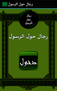 How to download رجال حول الرسول 2.0 unlimited apk for android