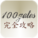 100ゲイツ 完全攻略 logo