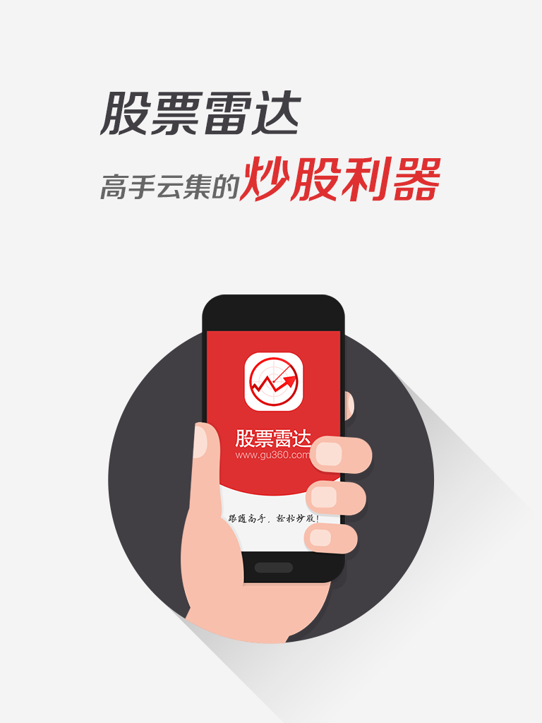 Android application 股票雷达 screenshort