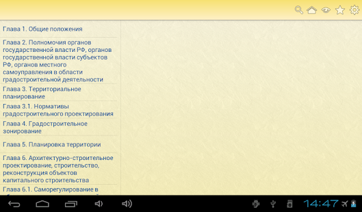 Градостроительный кодекс РФ Screenshots 0