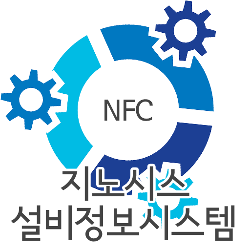 (주)지노시스 NFC 시설물 안전점검 시스템 生產應用 App LOGO-APP開箱王