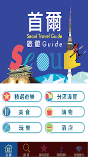 首爾旅遊Guide