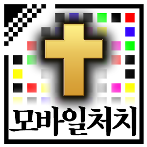모바일처치 1.75