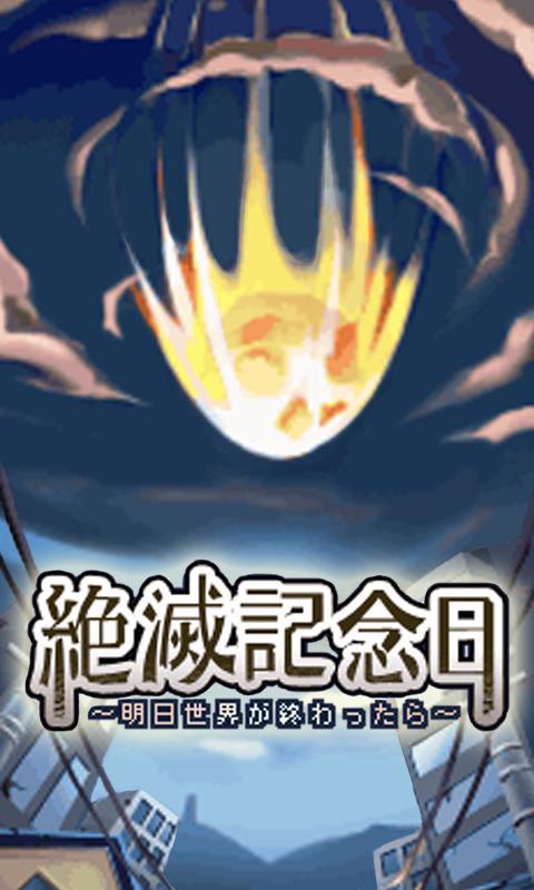 Android application 絶滅記念日 screenshort