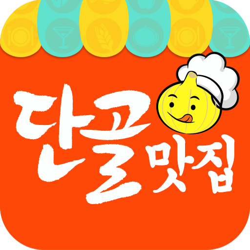 단골맛집 - 광고 없는 진짜 맛집 LOGO-APP點子