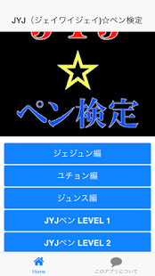 ペン検定 for JYJ（ジェイワイジェイ) Screenshots 8