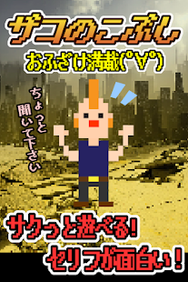 Free ザコのこぶし ギャグアクションゲーム APK for Android