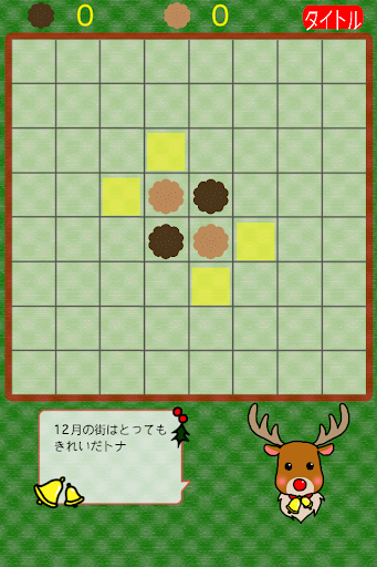 【免費棋類遊戲App】クリスマスリバーシ-APP點子