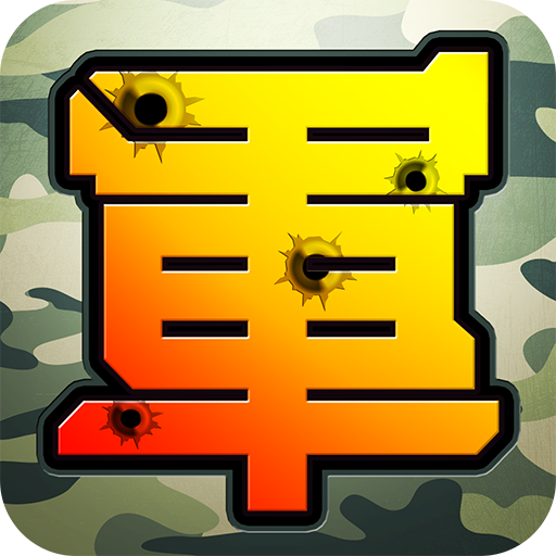 陸軍棋大戰Online LOGO-APP點子