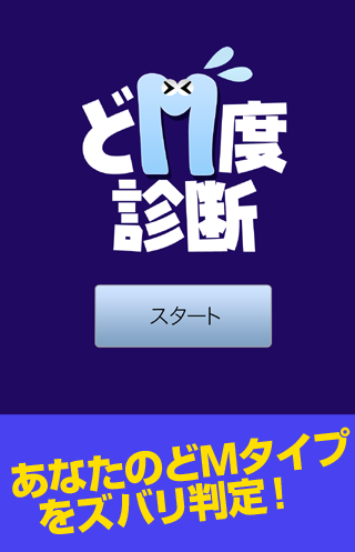 どM度診断 - あなたのM度はどれくらい？