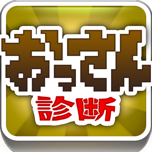 おっさん診断 LOGO-APP點子