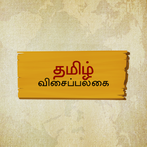 Thamizh Visai Palagai 1.0