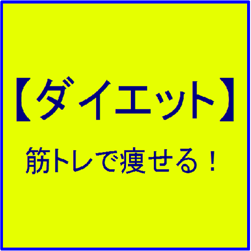 【ダイエット】筋トレで痩せる！