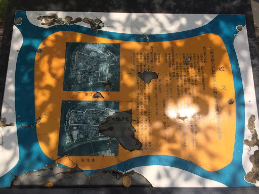 Portal - 久留米都市計画事業小森野土地区画整理事業概要碑文