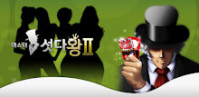 미스터섯다왕2 APK
