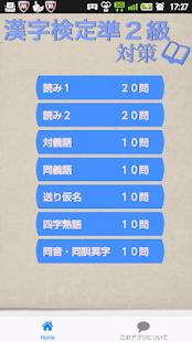 Free 漢字検定準２級対策 APK for PC