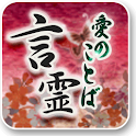 [言霊～愛のことば～]cocoloni占いコレクション logo