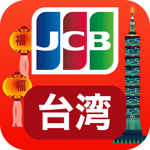 台湾旅行をおトクに！優待情報が満載のJCB台湾ガイド 旅遊 App LOGO-APP開箱王