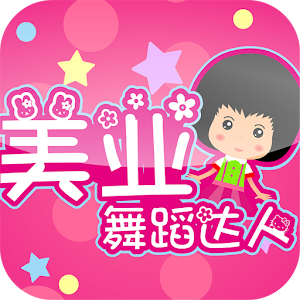 美业舞蹈达人 1.0