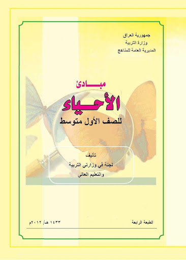 المناهج العراقية احياء 1 متوسط