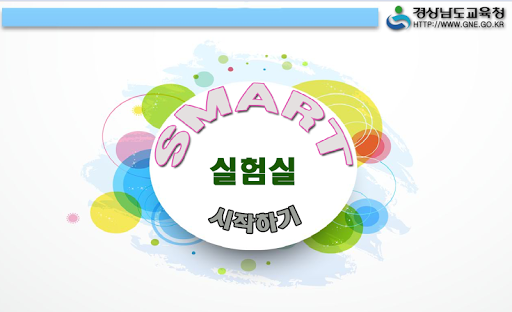 Smart 실험실