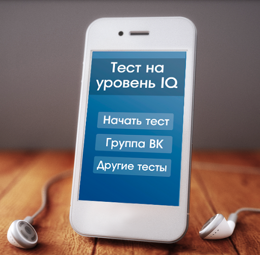 Тест интеллекта IQ